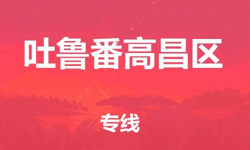 广州到吐鲁番高昌区电动车行李托运|广州到吐鲁番高昌区摩托车邮寄物流到家