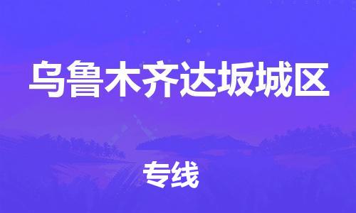 新丰县到乌鲁木齐达坂城区物流公司_新丰县到乌鲁木齐达坂城区货运_新丰县至乌鲁木齐达坂城区有大量危险品车源提供
