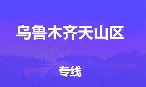 佛山到乌鲁木齐天山区电动车邮寄|佛山到乌鲁木齐天山区摩托车托运不拆电池也可以物流了