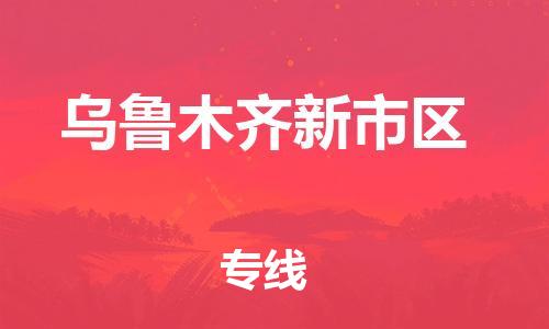 广州到乌鲁木齐新市区电动车行李托运|广州到乌鲁木齐新市区摩托车邮寄物流到家