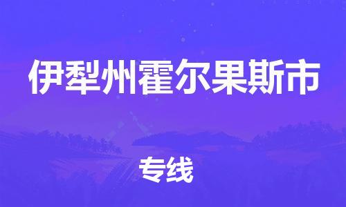 佛山到伊犁州霍尔果斯市电动车邮寄|佛山到伊犁州霍尔果斯市摩托车托运不拆电池也可以物流了