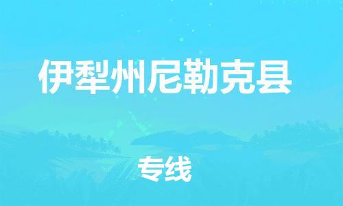 佛山到伊犁州尼勒克县电动车邮寄|佛山到伊犁州尼勒克县摩托车托运不拆电池也可以物流了