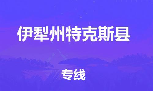 佛山到伊犁州特克斯县电动车邮寄|佛山到伊犁州特克斯县摩托车托运不拆电池也可以物流了