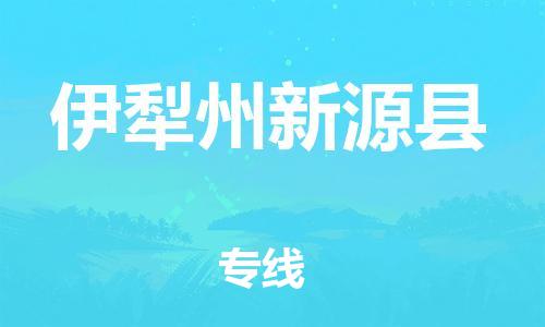 佛山到伊犁州新源县电动车邮寄|佛山到伊犁州新源县摩托车托运不拆电池也可以物流了