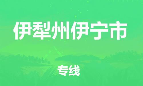 佛山到伊犁州伊宁市电动车邮寄|佛山到伊犁州伊宁市摩托车托运不拆电池也可以物流了
