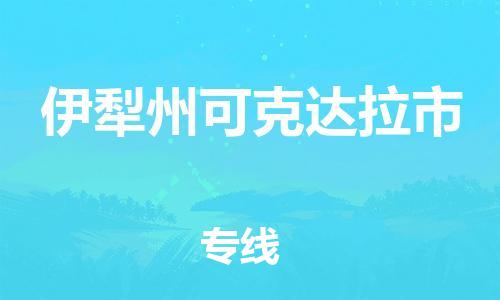 佛山到伊犁州可克达拉市电动车邮寄|佛山到伊犁州可克达拉市摩托车托运不拆电池也可以物流了
