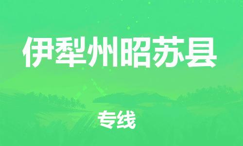 佛山到伊犁州昭苏县电动车邮寄|佛山到伊犁州昭苏县摩托车托运不拆电池也可以物流了