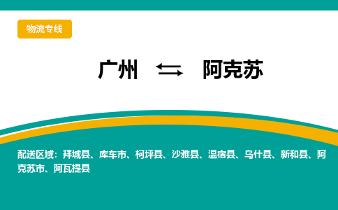 广州到阿克苏阿克苏市电动车行李托运|广州到阿克苏阿克苏市摩托车邮寄物流到家