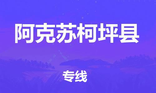 广州到阿克苏柯坪县电动车行李托运|广州到阿克苏柯坪县摩托车邮寄物流到家