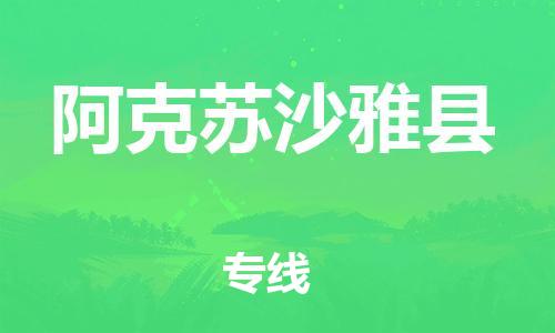 广州到阿克苏沙雅县电动车行李托运|广州到阿克苏沙雅县摩托车邮寄物流到家