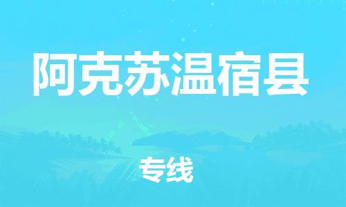 佛山到阿克苏温宿县电动车邮寄|佛山到阿克苏温宿县摩托车托运不拆电池也可以物流了