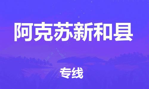 佛山到阿克苏新和县电动车邮寄|佛山到阿克苏新和县摩托车托运不拆电池也可以物流了