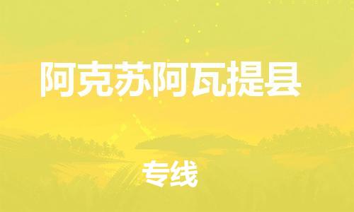 佛山到阿克苏阿瓦提县电动车邮寄|佛山到阿克苏阿瓦提县摩托车托运不拆电池也可以物流了