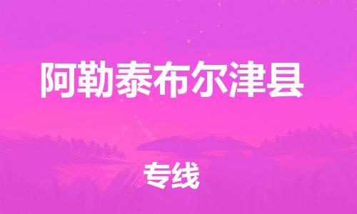 佛山到阿勒泰布尔津县电动车邮寄|佛山到阿勒泰布尔津县摩托车托运不拆电池也可以物流了