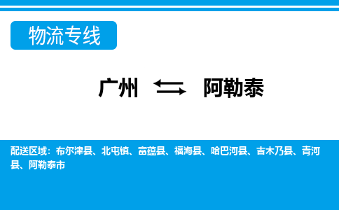 广州到阿勒泰布尔津县电动车行李托运|广州到阿勒泰布尔津县摩托车邮寄物流到家