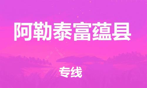 佛山到阿勒泰富蕴县电动车邮寄|佛山到阿勒泰富蕴县摩托车托运不拆电池也可以物流了