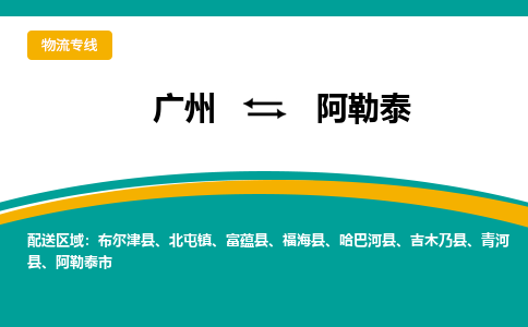 广州到阿勒泰阿勒泰市电动车行李托运|广州到阿勒泰阿勒泰市摩托车邮寄物流到家