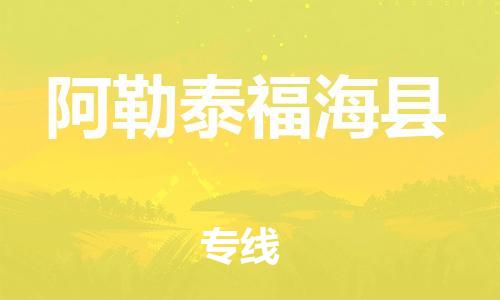 佛山到阿勒泰福海县电动车邮寄|佛山到阿勒泰福海县摩托车托运不拆电池也可以物流了