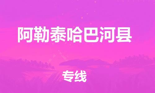 佛山到阿勒泰哈巴河县电动车邮寄|佛山到阿勒泰哈巴河县摩托车托运不拆电池也可以物流了