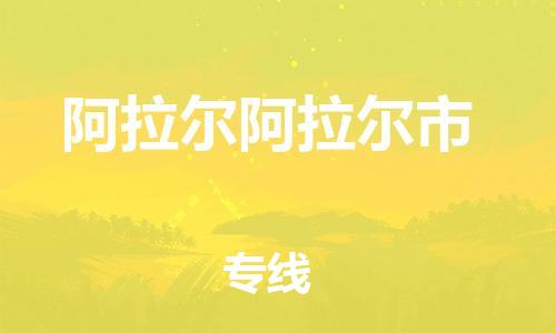 广州到阿拉尔阿拉尔市电动车行李托运|广州到阿拉尔阿拉尔市摩托车邮寄物流到家