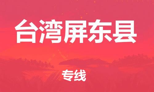 佛山到台湾屏东县电动车邮寄|佛山到台湾屏东县摩托车托运不拆电池也可以物流了