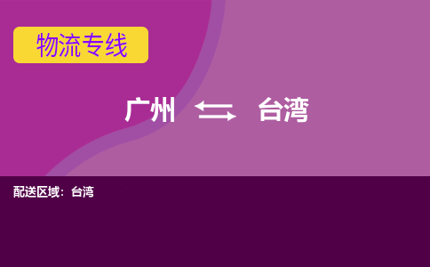 广州到台湾彰化县电动车行李托运|广州到台湾彰化县摩托车邮寄物流到家