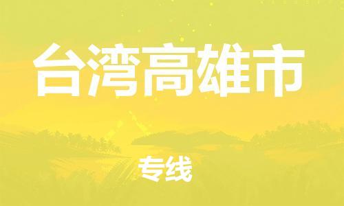 广州到台湾高雄市电动车行李托运|广州到台湾高雄市摩托车邮寄物流到家