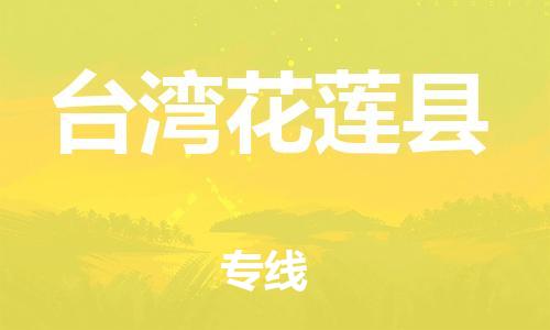 广州到台湾花莲县电动车行李托运|广州到台湾花莲县摩托车邮寄物流到家