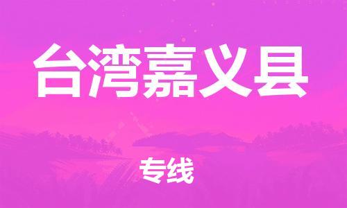 佛山到台湾嘉义县电动车邮寄|佛山到台湾嘉义县摩托车托运不拆电池也可以物流了