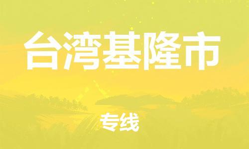 佛山到台湾基隆市电动车邮寄|佛山到台湾基隆市摩托车托运不拆电池也可以物流了