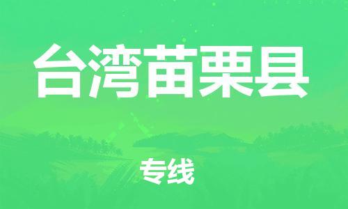 佛山到台湾苗栗县电动车邮寄|佛山到台湾苗栗县摩托车托运不拆电池也可以物流了