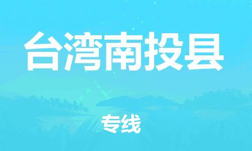 佛山到台湾南投县电动车邮寄|佛山到台湾南投县摩托车托运不拆电池也可以物流了