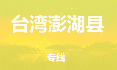 佛山到台湾澎湖县电动车邮寄|佛山到台湾澎湖县摩托车托运不拆电池也可以物流了