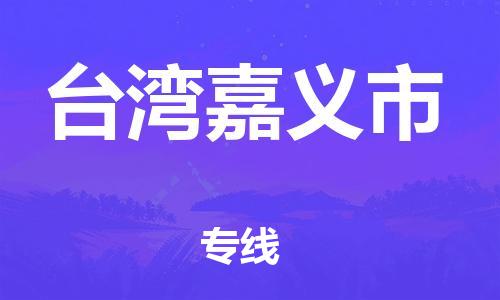 佛山到台湾嘉义市电动车邮寄|佛山到台湾嘉义市摩托车托运不拆电池也可以物流了