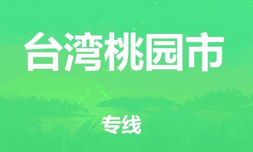 佛山到台湾桃园市电动车邮寄|佛山到台湾桃园市摩托车托运不拆电池也可以物流了