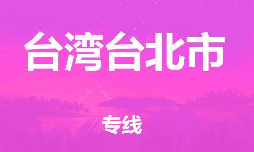 佛山到台湾台北市电动车邮寄|佛山到台湾台北市摩托车托运不拆电池也可以物流了
