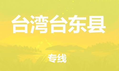 佛山到台湾台东县电动车邮寄|佛山到台湾台东县摩托车托运不拆电池也可以物流了