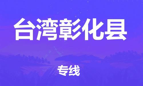 广州到台湾彰化县电动车行李托运|广州到台湾彰化县摩托车邮寄物流到家