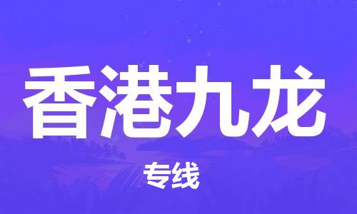 广州到香港九龙电动车行李托运|广州到香港九龙摩托车邮寄物流到家