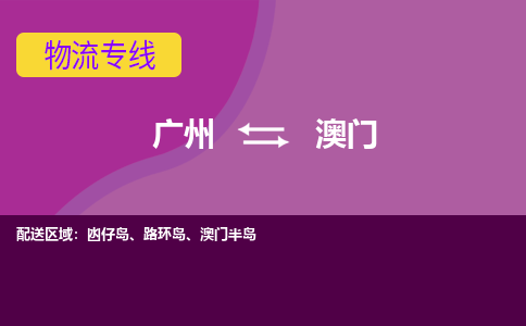 广州到澳门凼仔岛电动车行李托运|广州到澳门凼仔岛摩托车邮寄物流到家