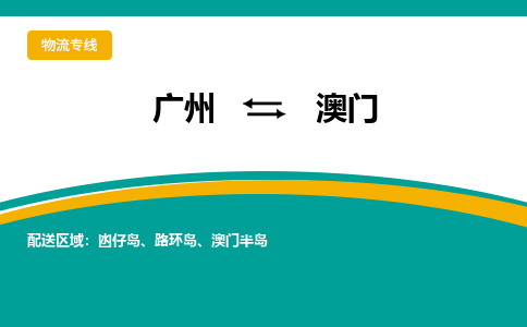 广州到澳门路环岛电动车行李托运|广州到澳门路环岛摩托车邮寄物流到家