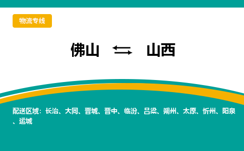 佛山到山西电动车托运-佛山到山西电动车邮寄货运专线-木架包装速度快