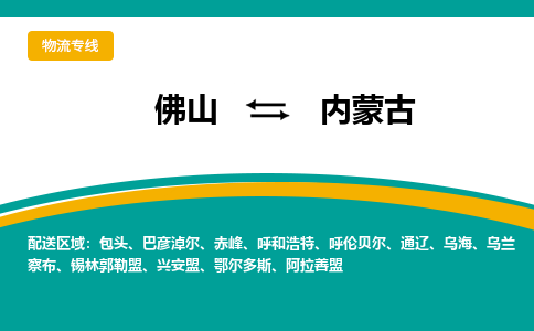 佛山到内蒙古电动车托运-佛山到内蒙古电动车邮寄货运专线-木架包装速度快