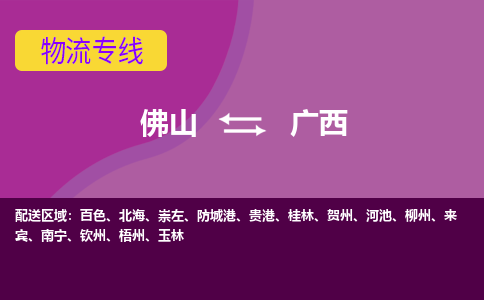 佛山到广西电动车托运-佛山到广西电动车邮寄货运专线-木架包装速度快