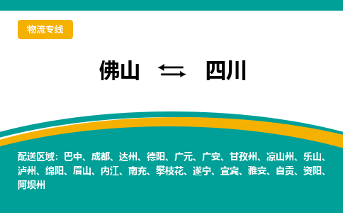佛山到四川电动车托运-佛山到四川电动车邮寄货运专线-木架包装速度快