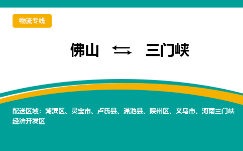 佛山到三门峡电动车托运-佛山到三门峡电动车邮寄货运专线-木架包装速度快