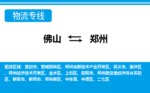 佛山到郑州电动车托运-佛山到郑州电动车邮寄货运专线-木架包装速度快