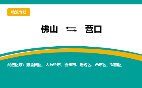 佛山到营口电动车托运-佛山到营口电动车邮寄货运专线-木架包装速度快