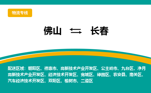 佛山到长春电动车托运-佛山到长春电动车邮寄货运专线-木架包装速度快