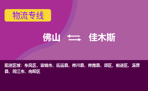 佛山到佳木斯电动车托运-佛山到佳木斯电动车邮寄货运专线-木架包装速度快